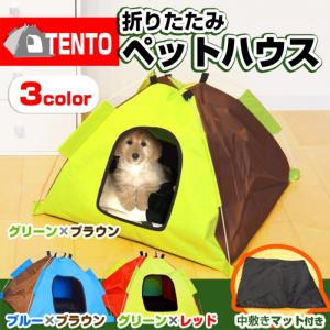 犬 ペット 折りたたみ ペットテント ハウス TENT 超小型犬用 小型犬用 犬小屋 ドーム 猫 アウトドア