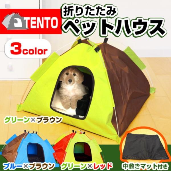 犬 ペット 折りたたみ ペットテント ハウス TENT 超小型犬用 小型犬用 犬小屋 ドーム 猫 ア...