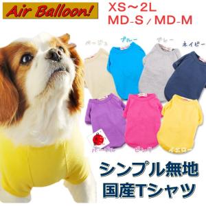 犬 服 Tシャツ 無地 春夏 国産 シンプル ドッグウェア 超小型犬 小型犬 中型犬 ダックス AirBalloon エアバルーン｜selfish-house