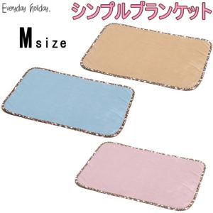 犬猫 ペット シンプルブランケット Mサイズ 毛布 カフェマット