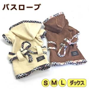 犬 服 バスローブ タオル お風呂上り ルームウェア お洒落着