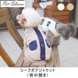 犬 服 背中開き シープボアジャケット 背開き ジャンパー アウター バックオープン マジックテープ ドッグウェア PQ｜selfish-house