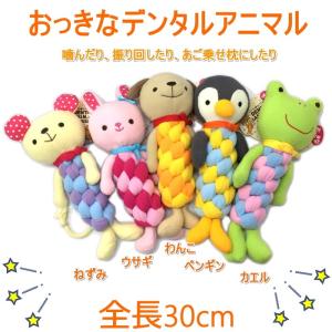 犬 おもちゃ おっきなデンタルアニマル デンタルトイ ロープ ぬいぐるみ あご乗せ枕 大きい