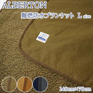 ALBERTON アルバートン 難燃防水ブランケット ALB-002 ひざ掛け 大判 大きめサイズ Lサイズ 140cm×70cm ボア付き 防寒 厚手 発熱 アウトドア キャンプ 秋冬｜selfish-ys