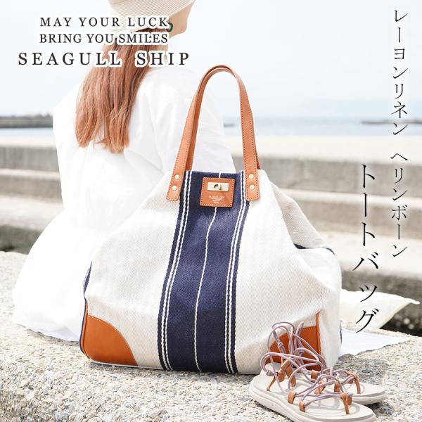 トートバッグ SMAK700 Seagull Ship シーガルシップ レーヨンリネンヘリンボーン帆...