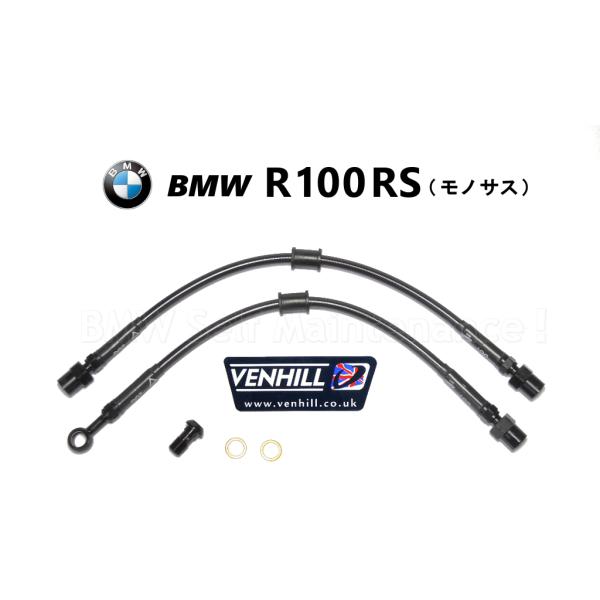 ブレーキホース BMW R100RS モノレバー 新品 ステンメッシュ VENHILL モノサス 3...