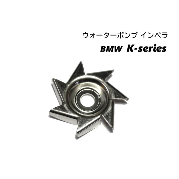 ウォーターポンプ インペラ BMW K75 K75C K100RS K100LT K1 K1100R...
