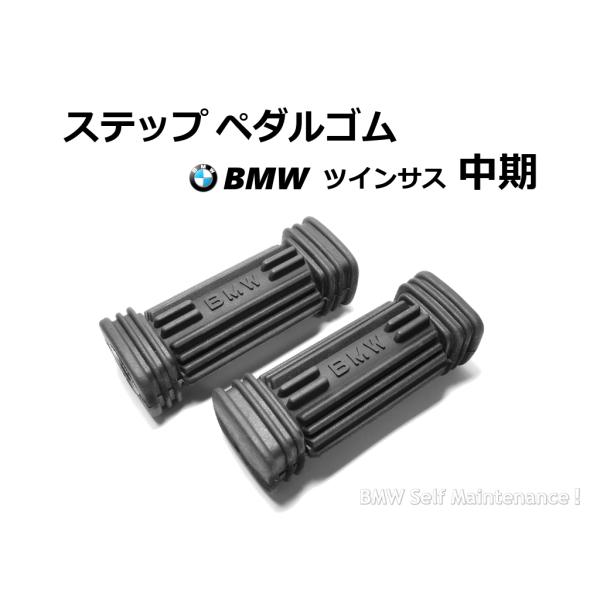 ステップ ペダルゴム ツインサス中期 BMW R100RS R100RT R100S R100/7 ...