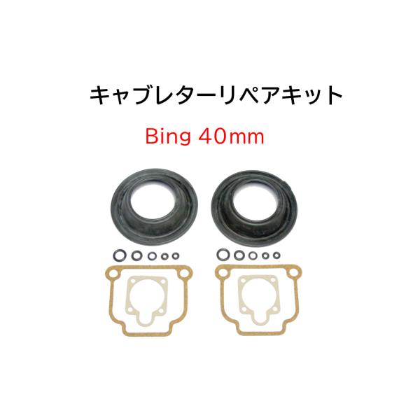 キャブレター リペアキット BING 40mm BMW ツインサス R100RS R100RT R1...