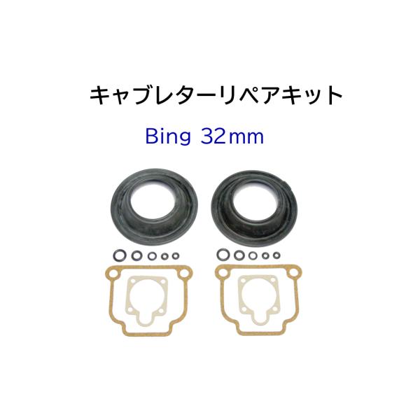 キャブレター リペアキット BING 32mm BMW モノレバー R100RS R100RT R9...