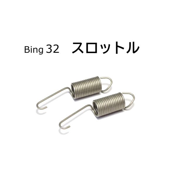 スプリング スロットルリターン BING32 BMW R100RS R100RT モノレバー R80...
