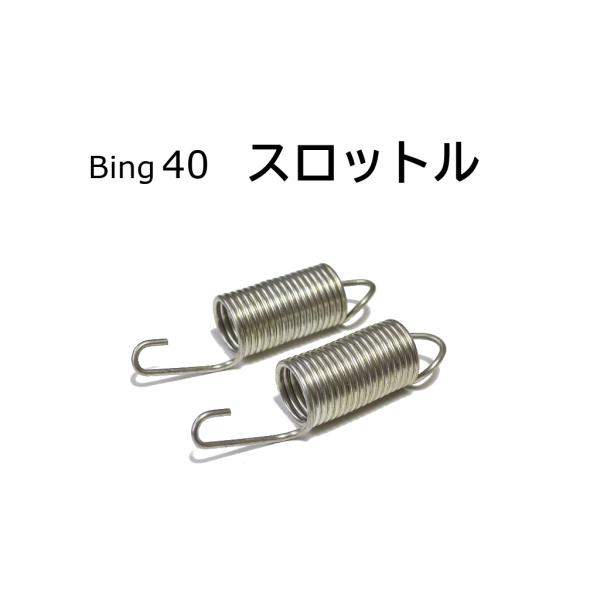 スプリング スロットルリターン BING40 BMW R100RS R100RT R100CS R1...