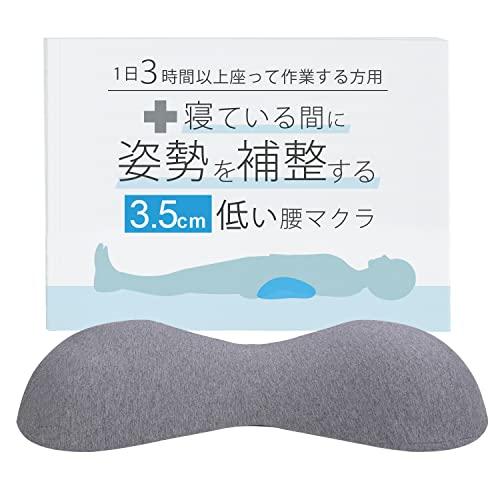 ３.５cmの低い腰枕 寝ている間に姿勢を補整する １日３時間以上座って作業する方用　腰マクラ 腰まく...