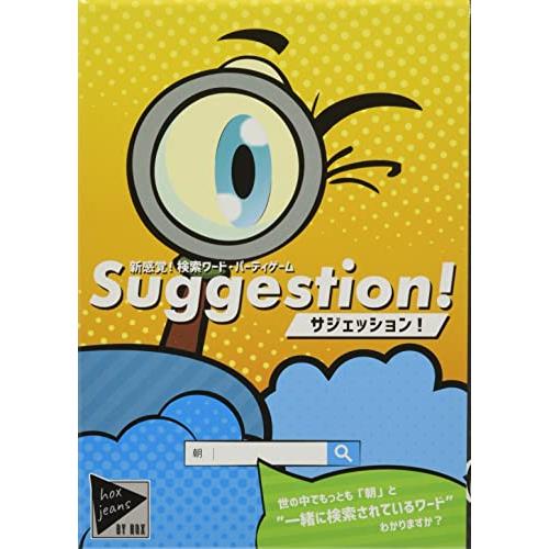 Suggestion! サジェッション!