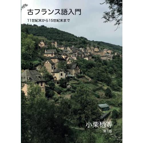 古フランス語入門: 11世紀末から15世紀末まで