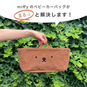 Miffy ベビーカー収納 ミッフィー ボリス...の詳細画像2