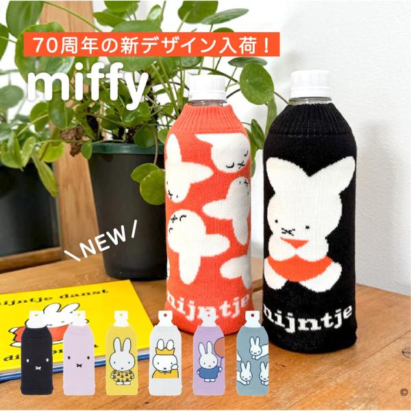 【ついで買いで送料無料】70周年 miffy ペットボトルカバー BOTTOCO ボトコ 水筒 お茶...