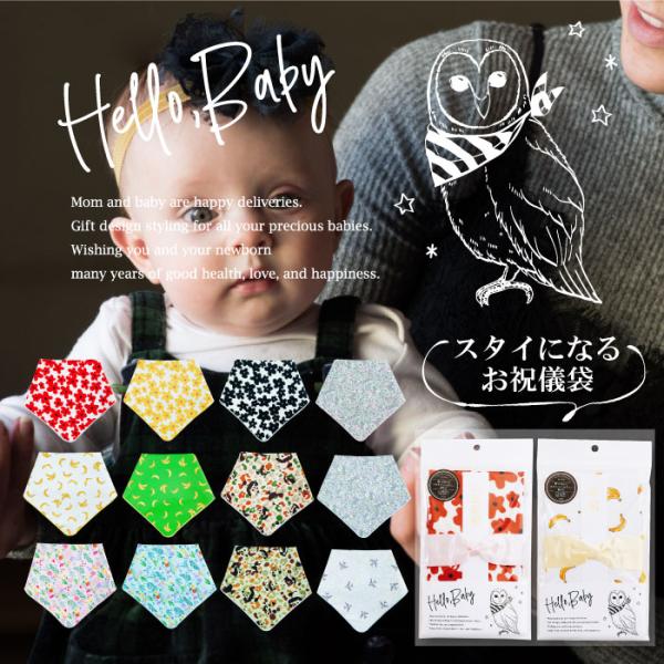【メール便送料無料】お祝儀袋 スタイ よだれかけ 出産祝い プレゼント ギフト バンダナスタイ おし...