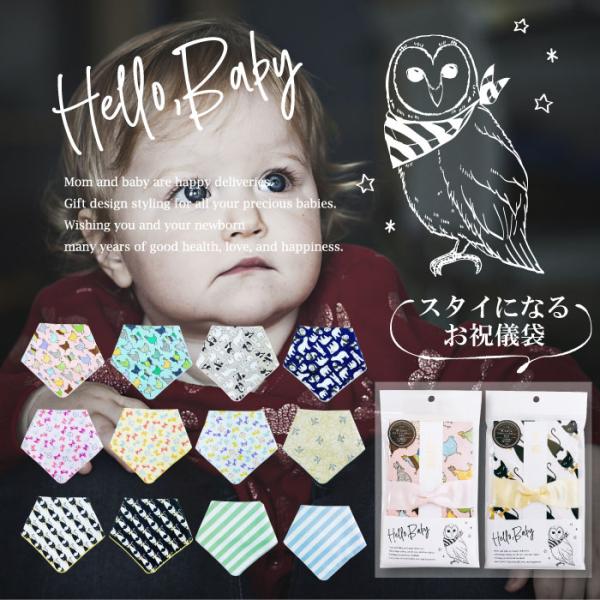 【メール便送料無料】お祝儀袋 スタイ よだれかけ 出産祝い プレゼント ギフト バンダナスタイ おし...