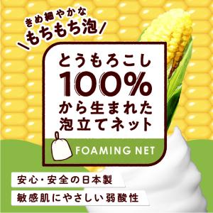 とうもろこし100% 洗顔ネット 弱酸性 スパ...の詳細画像2