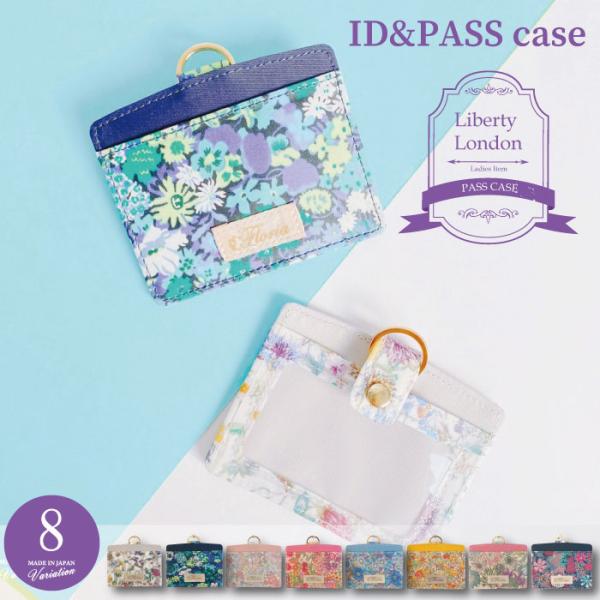 【メール便送料無料】リバティ パスケース ICカードケース IDカードケース 花柄 かわいい 通勤 ...