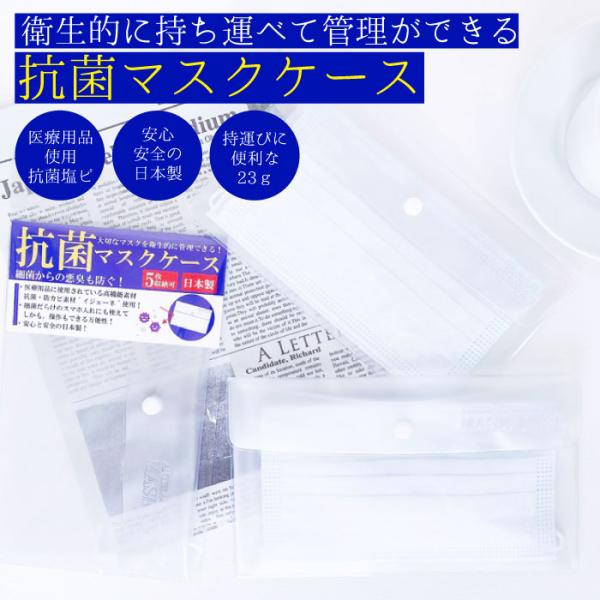 抗菌マスクケース【抗菌加工】【抗菌マスクケース】 おしゃれ 持ち運び 収納 日本製