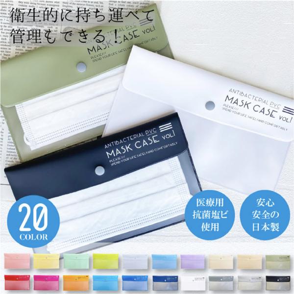 マスクケース  おしゃれ 持ち運び 収納 日本製【抗菌加工】【抗菌マスクケース】