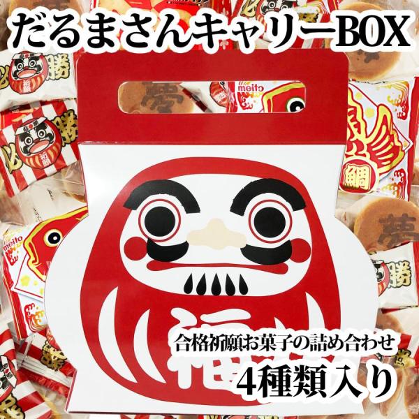 合格祈願 お菓子詰め合わせ 受験生応援 合格 応援 祈願 応援グッズ だるまさんキャリーBOX