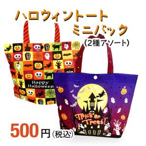 人気 ハロウィン お菓子 詰め合わせ 不織布トートバッグ入り