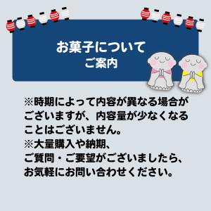 お菓子 詰合せ 地蔵盆 地蔵祭り 地蔵尊 お地...の詳細画像5