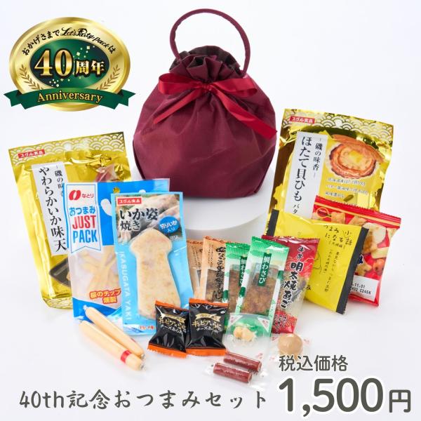 バス旅行や町内会の集まりなどに一人1セットずつ配れるおつまみセット 40th記念おつまみセット