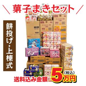 上棟式 お菓子セット 5万円分 上棟 棟上げ 棟上げ式 建前 建舞 まき菓子 お祝い 業務 贈答 お菓子 つかみ取り イベント