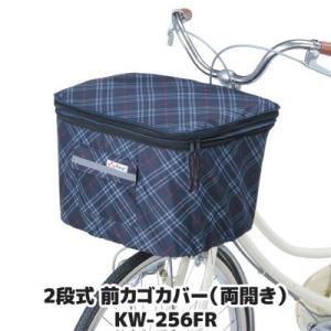 自転車 カゴカバー 前 2段式 前カゴカバー 両開き KW-256FR ネイビー チェック 撥水 防...