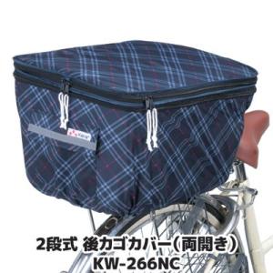 自転車 カゴカバー 後ろ 2段式 後カゴカバー 両開き KW-266NC ネイビー チェック 撥水 ...