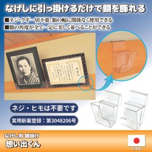 なげし用額掛け 想い出くん 長押用 なげしフッ...の詳細画像1
