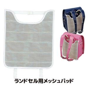 ランドセル用メッシュパッド　ランドセル パッド メッシュパッド 熱中症 汗かき 汗取り あせも メール便送料無料