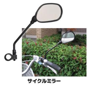 サイクルミラー (自転車ミラー)　自転車用ミラー サイドミラー