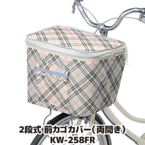 自転車 カゴカバー 防水 撥水 2段式 前カゴカバー 両開き KW-258FR ベージュチェック お...