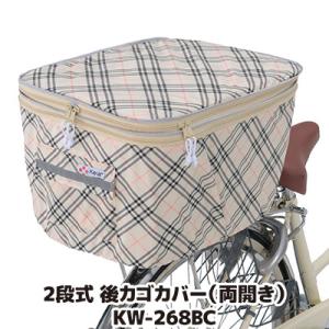 自転車 カゴカバー 後ろ 2段式 後カゴカバー 両開き KW-268BC ベージュチェック 撥水 防...