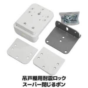 吊戸棚用 耐震ロック スーパー閉じるポン 地震対策 感知 自動でロック 食器 飛び出し防止 キッチン...