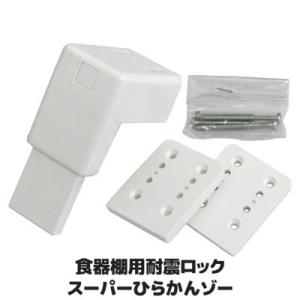 耐震グッズ 食器棚 飛び出し防止 スーパーひらかんゾー 開き戸 ロック ストッパー 地震感知 自動ロ...