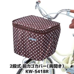 自転車 カゴカバー 前 2段式 前カゴカバー 両開き KW-541BR ブラウン ドット 撥水 防水...