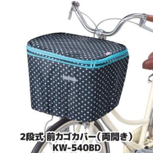 自転車 カゴカバー 前 2段式 前カゴカバー 両開き KW-540BD ブラック ドット 撥水 防水...