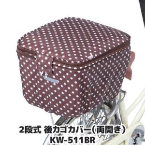 自転車 カゴカバー 後ろ 2段式 後カゴカバー 両開き KW-511BR ブラウン ドット 撥水 防...