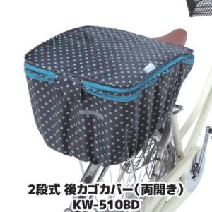 自転車 カゴカバー 後ろ 2段式 後カゴカバー 両開き KW-510BD ブラック ドット 撥水 防...