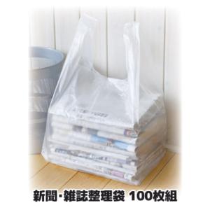 新聞・雑誌 整理袋 100枚組 新聞 ストッカー 雑誌 古紙 資源ごみ 回収 収納 ビニール袋 ポリ...