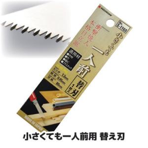 小さくても一人前用 替え刃 カッター型ノコギリ 万能のこぎり 剪定 小型 軽量 枝 木材 DIY ク...