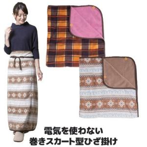 巻きスカート 防寒 電気を使わない 巻きスカート型 ひざ掛け ブランケット おしゃれ チェック柄 毛...