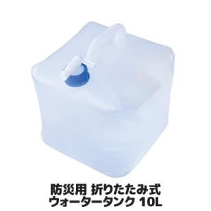 防災用 折りたたみ式 ウォータータンク 10L SV-4175　非常用給水袋 給水タンク 防災グッズ...