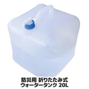 防災用 折りたたみ式 ウォータータンク 20L SV-4182 非常用給水袋 給水タンク 防災グッズ...